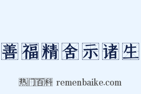 善福精舍示诸生是什么意思的图片
